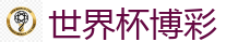 2026 FIFA 世界杯(竞彩)官方中文站